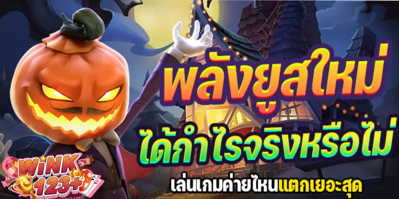 พลังยูสใหม่
