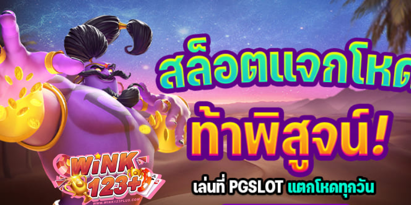 สล็อตแจกโหด