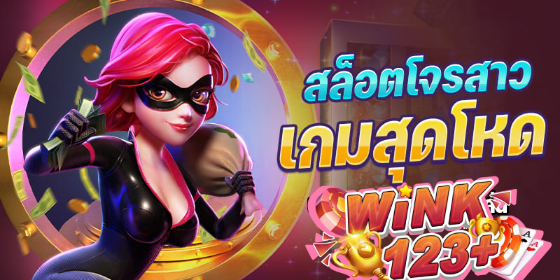 สล็อตโจรสาว