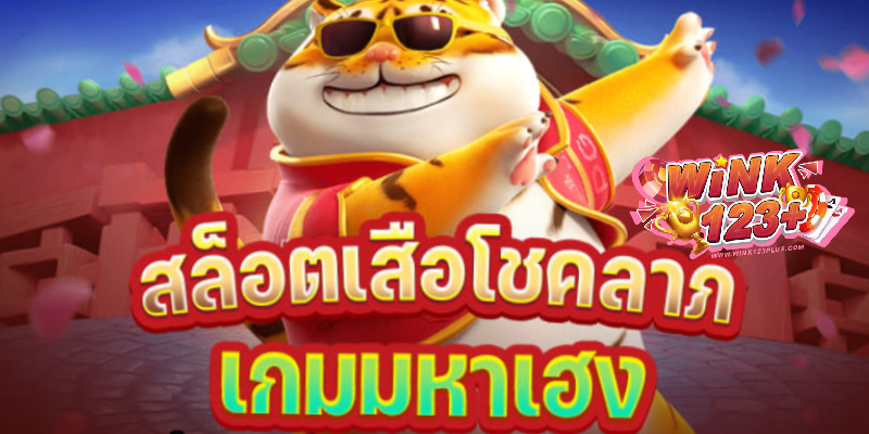 สล็อตเสือโชคลาภ