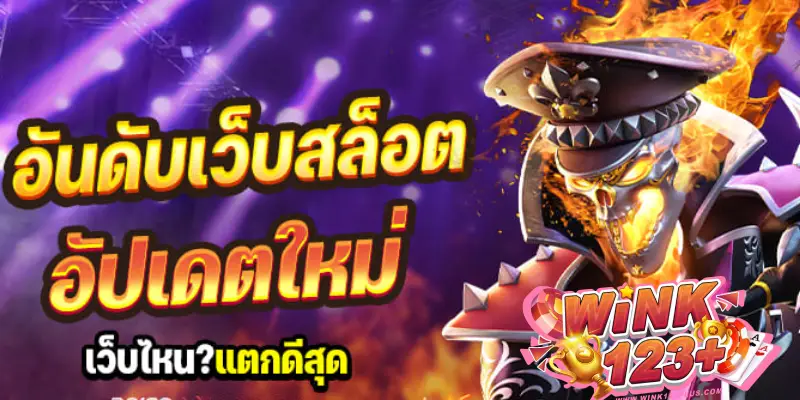 อันดับเว็บสล็อต