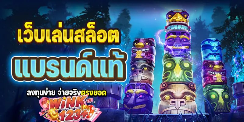 เว็บเล่นสล็อต