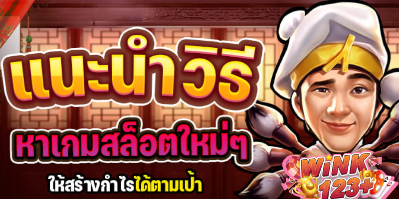 แนะนำวิธีหาเกมสล็อตใหม่ๆ