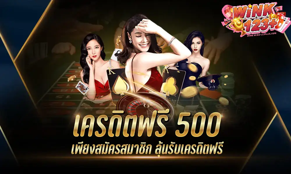 เครดิตฟรี 500