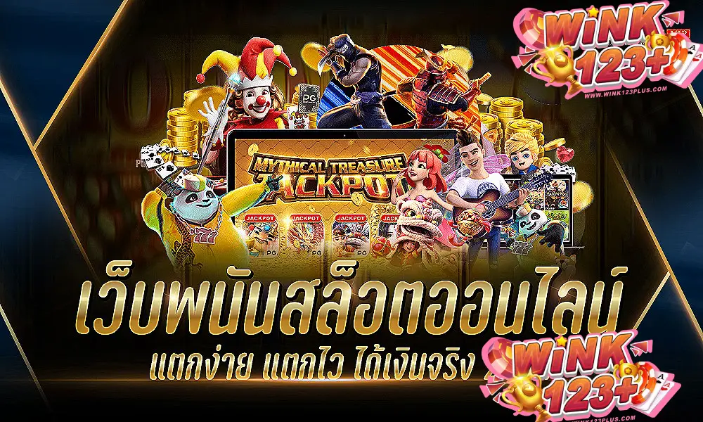 เว็บพนันสล็อต