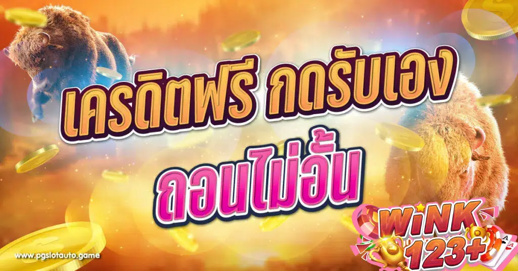 เครดิตฟรีกดรับเองถอนไม่อั้น